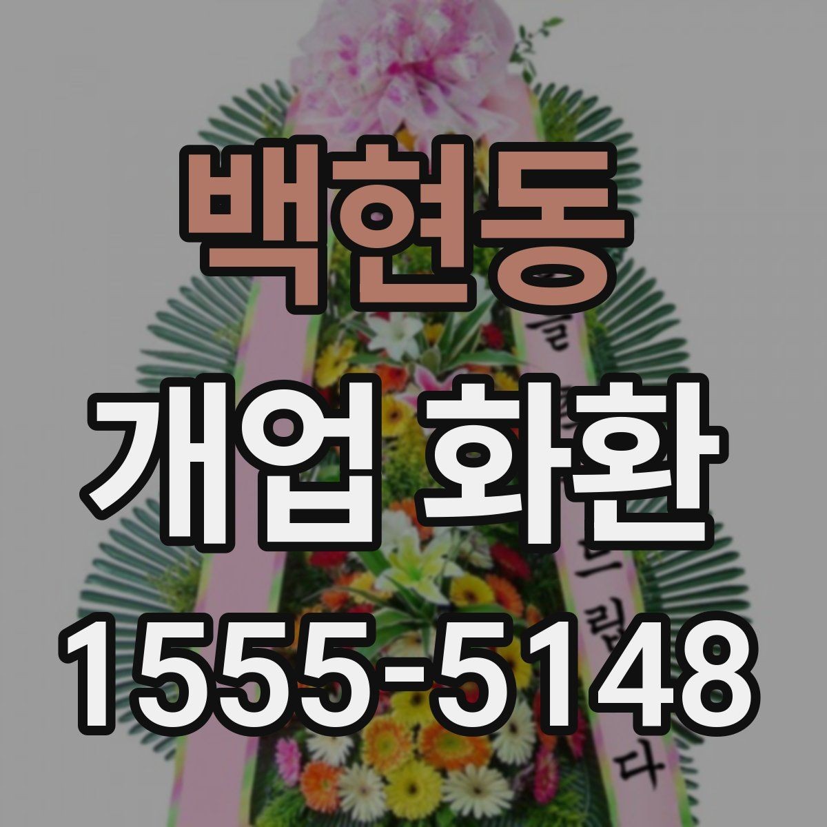 백현동 개업 화환 받는 곳에 맞춘 크기 선택