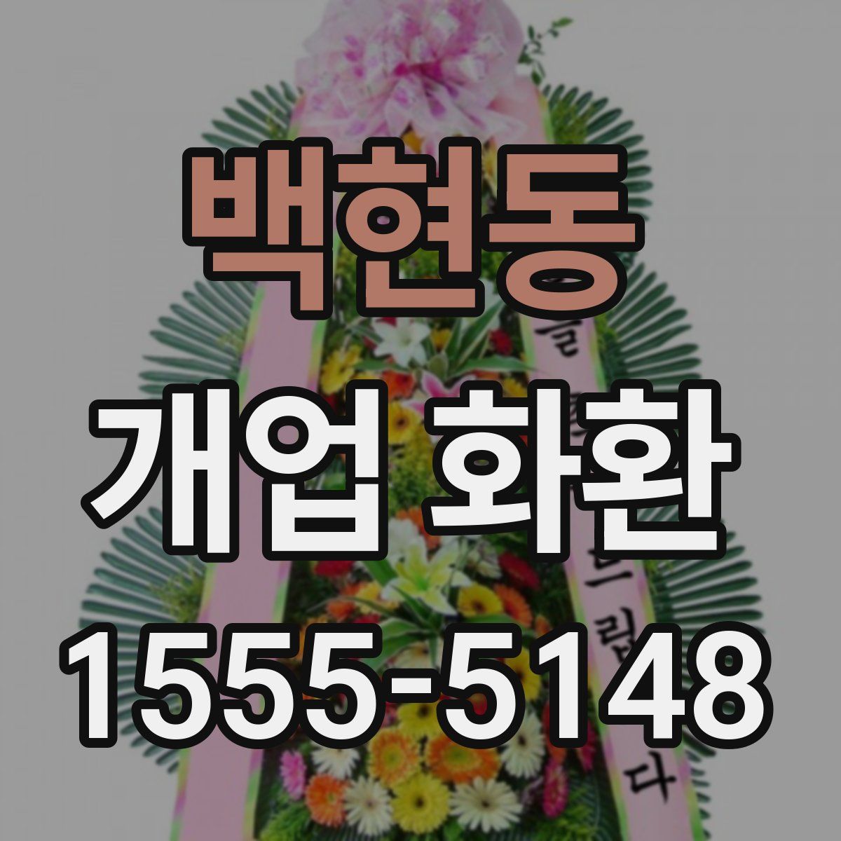 백현동 개업 화환