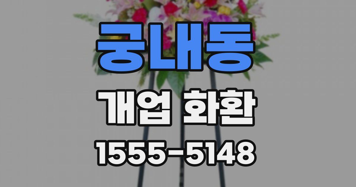 궁내동 개업 화환
