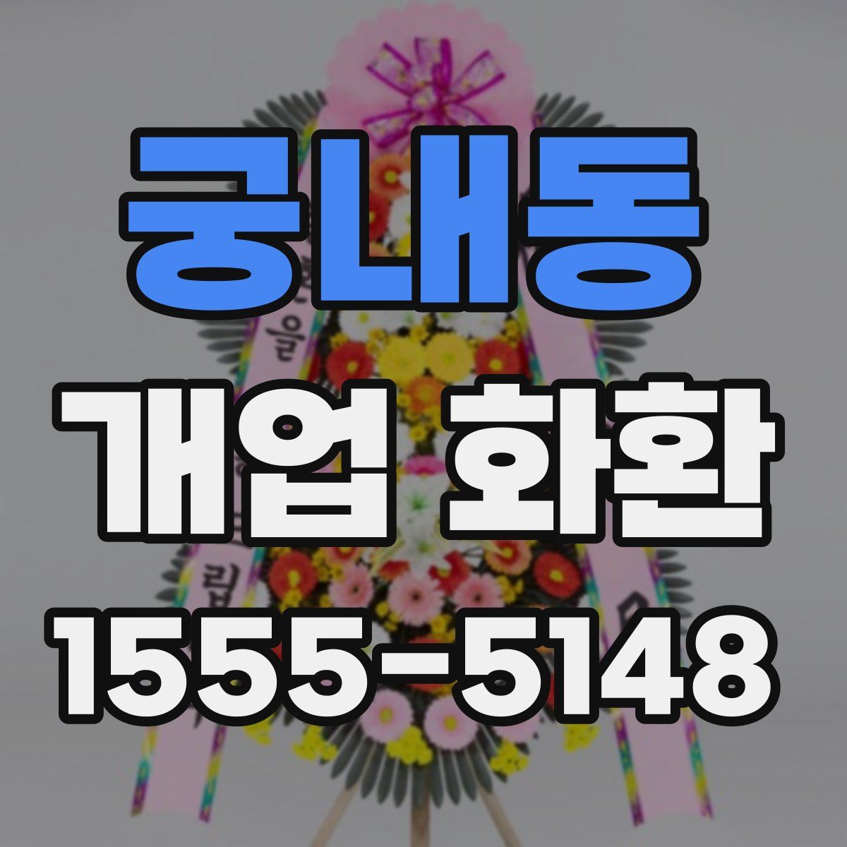 궁내동 개업 화환