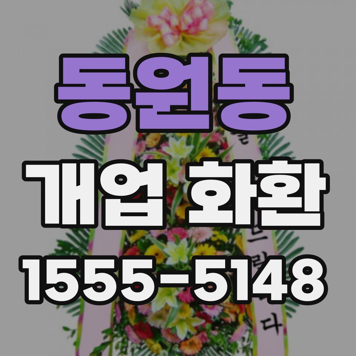 동원동 개업 화환
