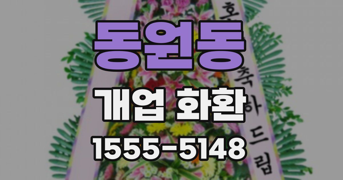 동원동 개업 화환