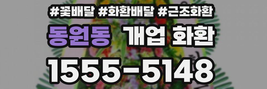 동원동 개업 화환