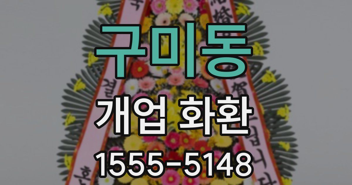 구미동 개업 화환