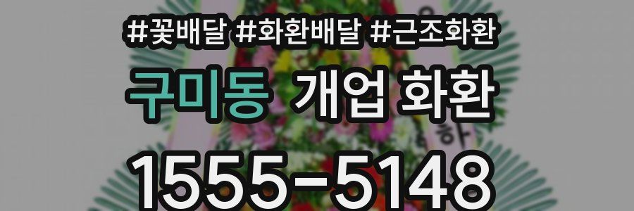 구미동 개업 화환
