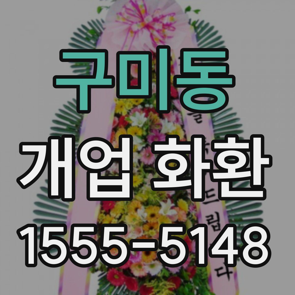 구미동 개업 화환