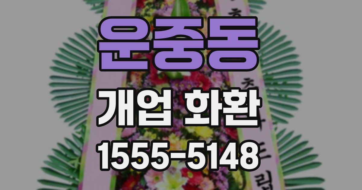 운중동 개업 화환