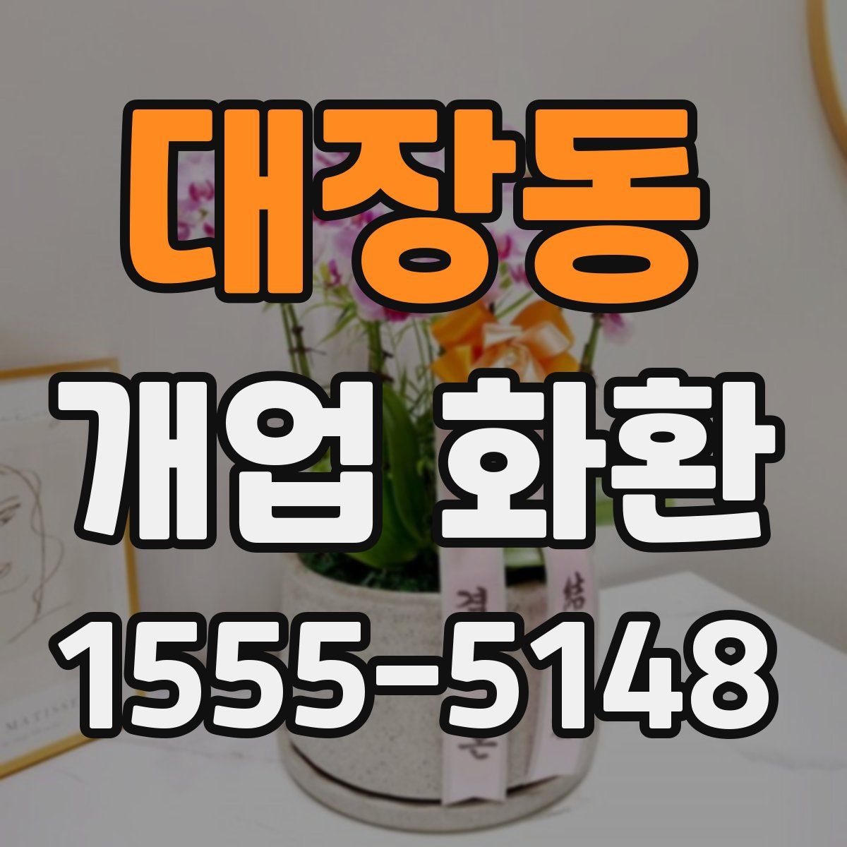 대장동 개업 화환