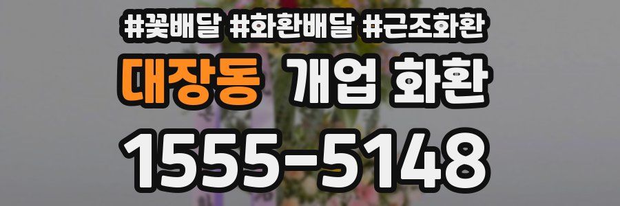 대장동 개업 화환