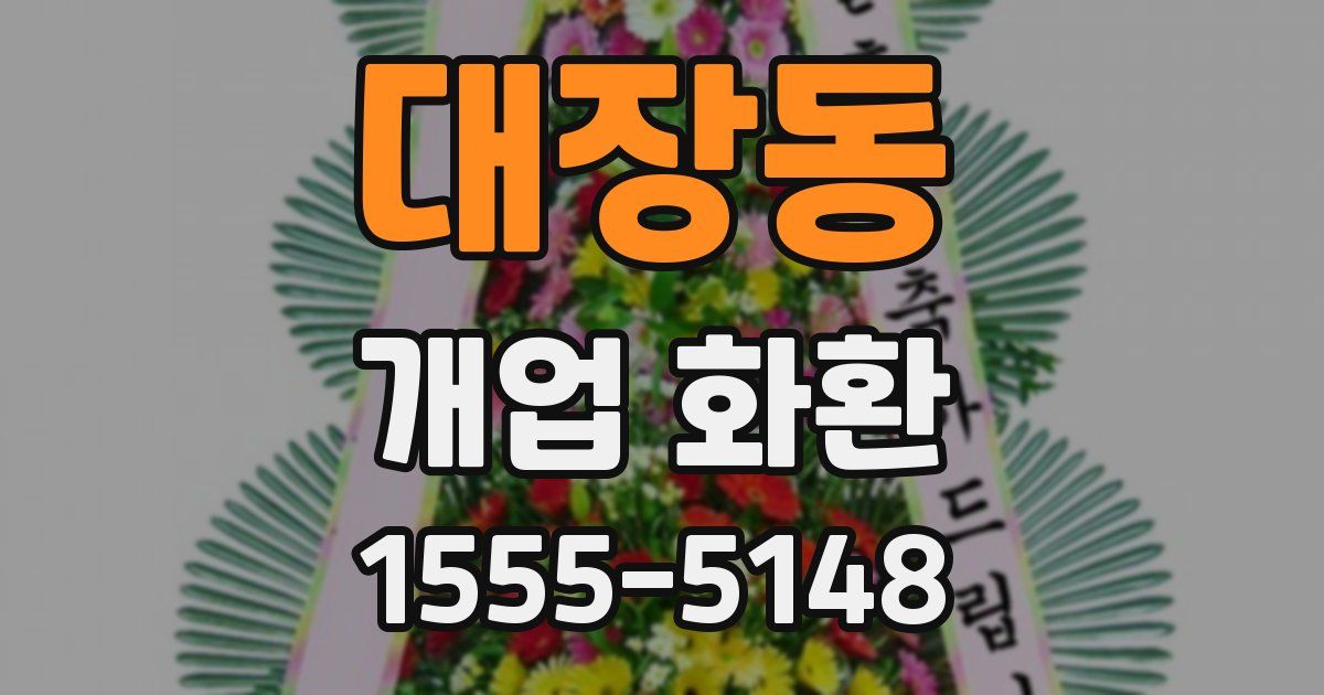대장동 개업 화환