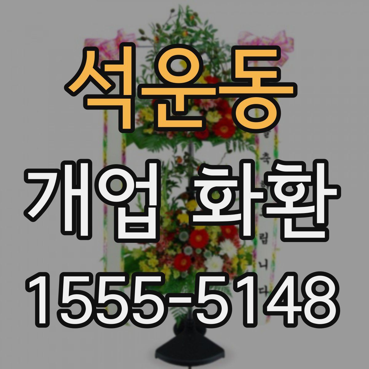 석운동 개업 화환
