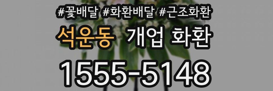 석운동 개업 화환