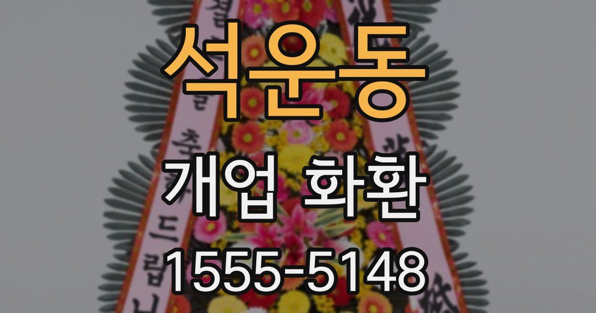 석운동 개업 화환