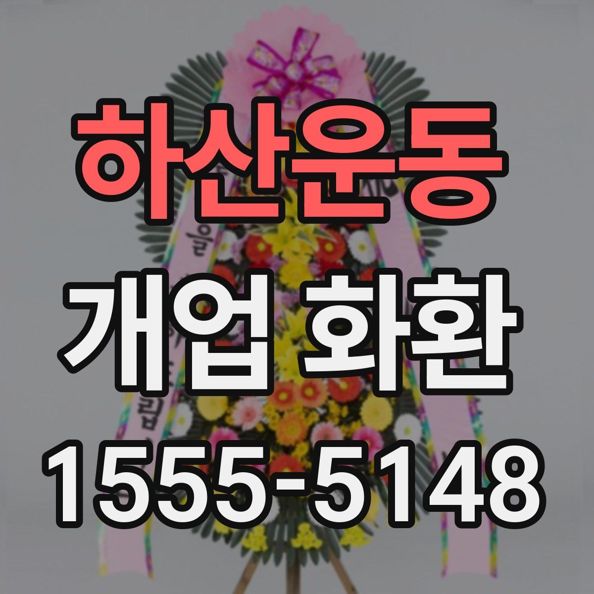 하산운동 개업 화환