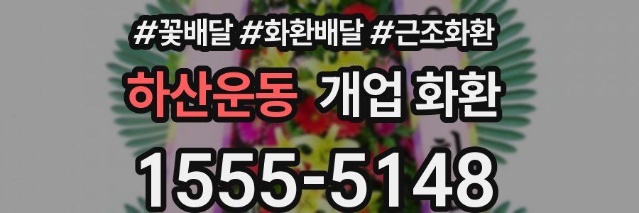 하산운동 개업 화환