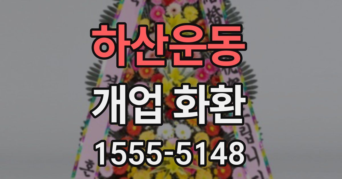 하산운동 개업 화환