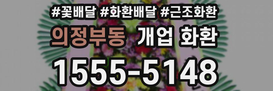 의정부동 개업 화환