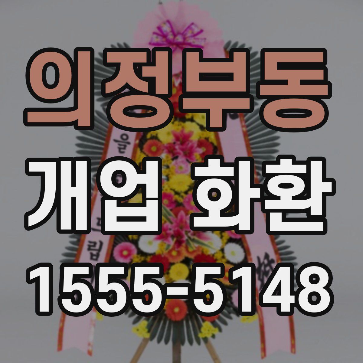 의정부동 개업 화환