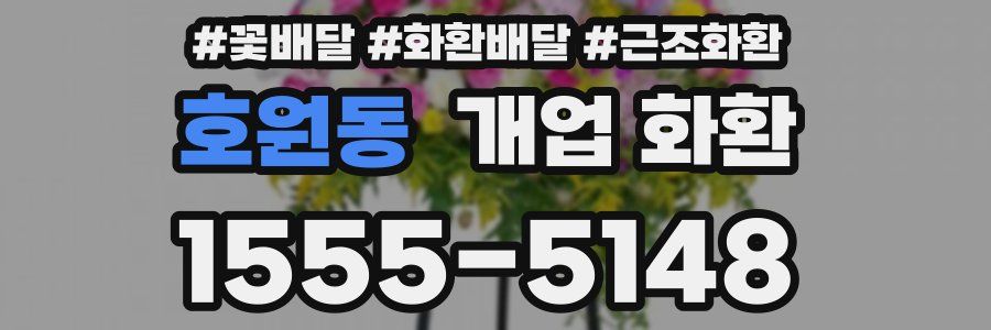 호원동 개업 화환