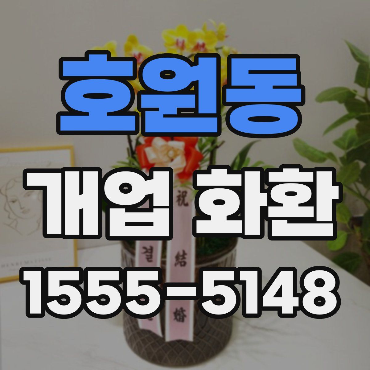 호원동 개업 화환