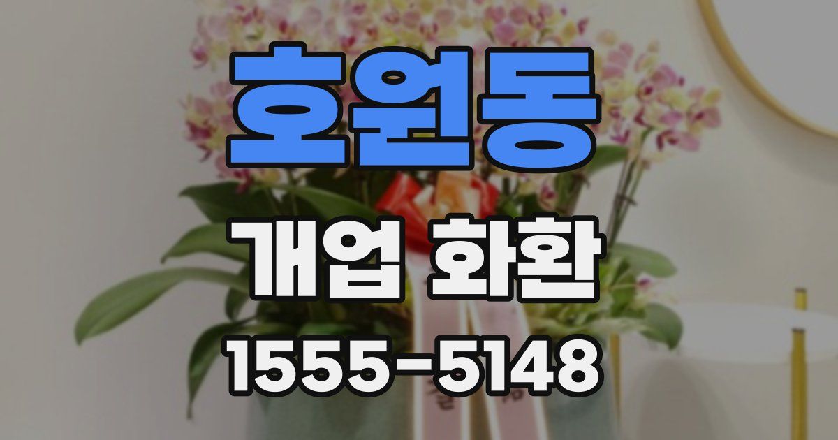 호원동 개업 화환