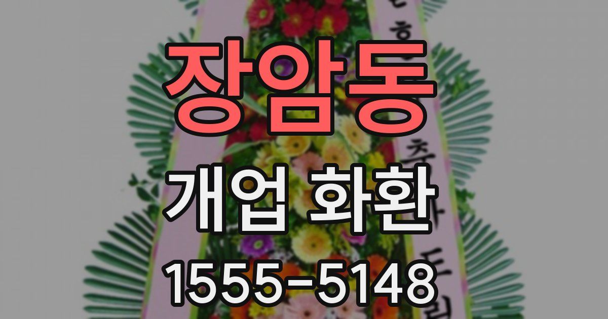 장암동 개업 화환