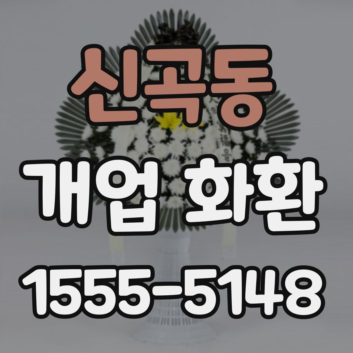 신곡동 개업 화환