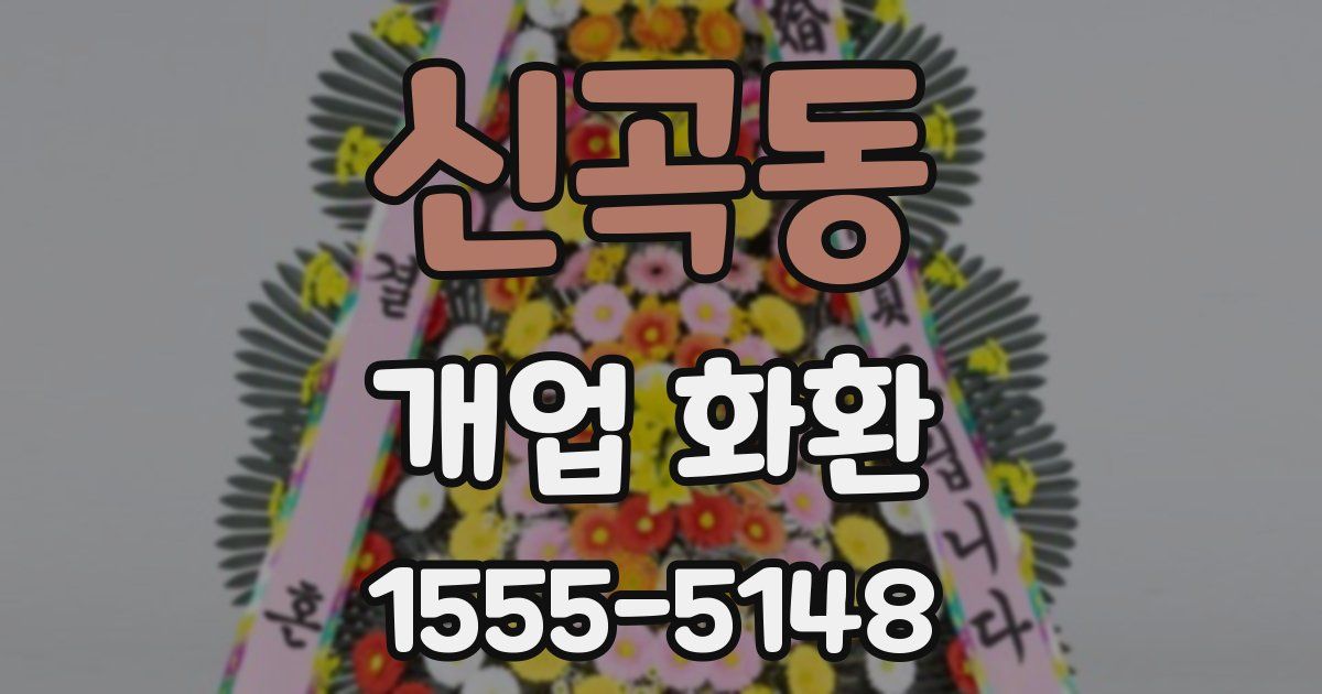 신곡동 개업 화환