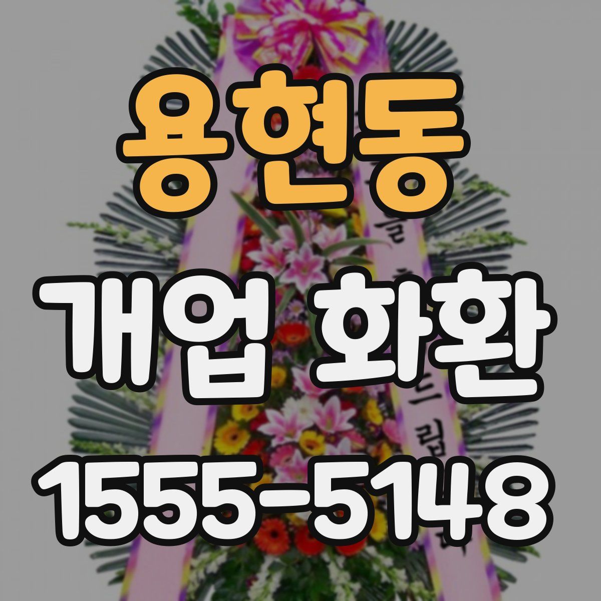 용현동 개업 화환