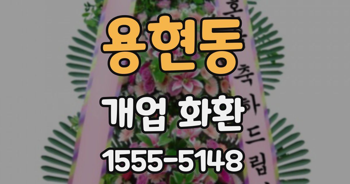 용현동 개업 화환
