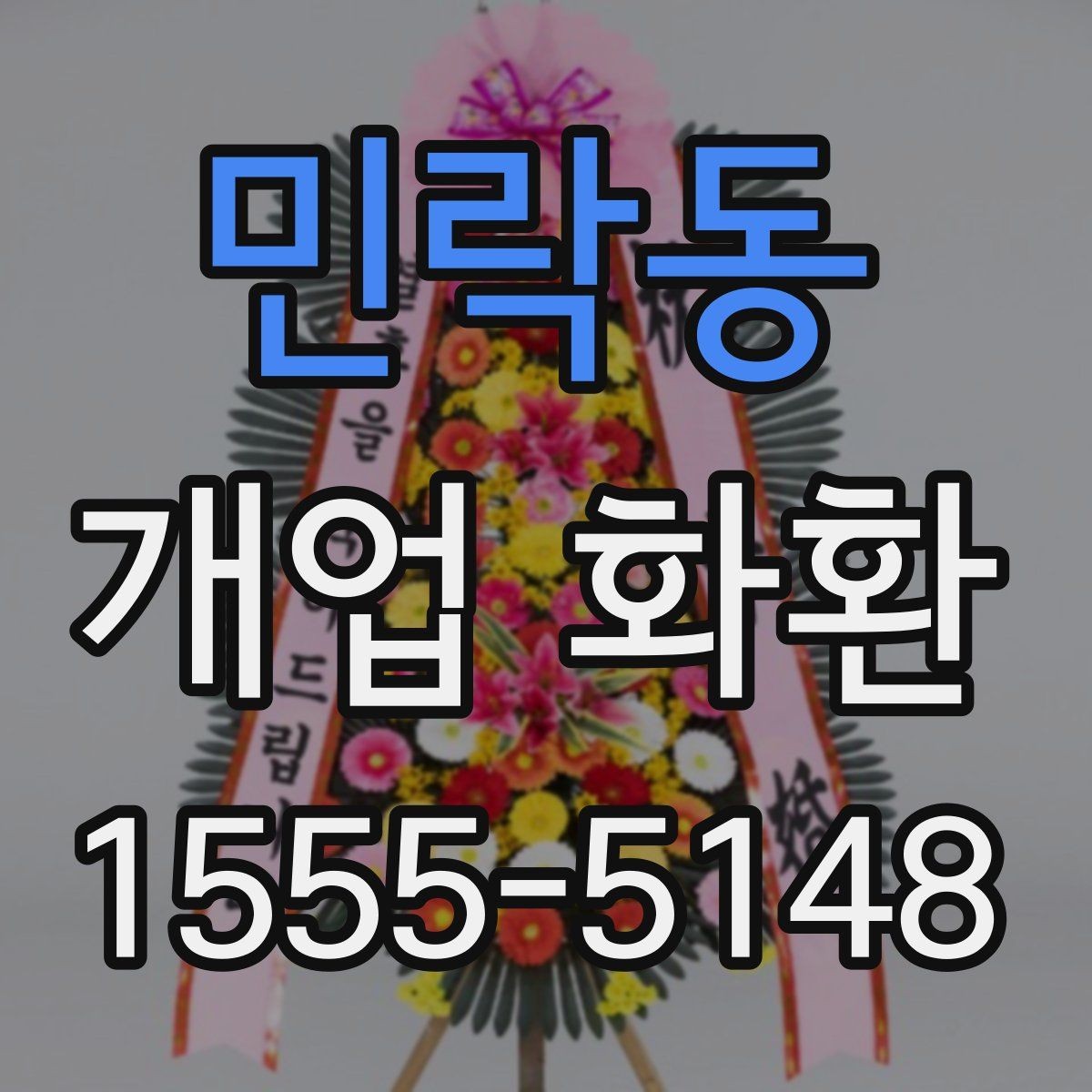 민락동 개업 화환 안내문과 리본 문구 예시