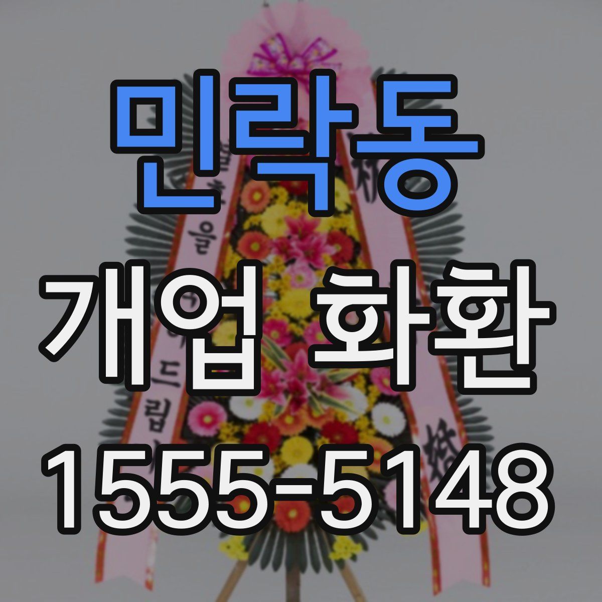 민락동 개업 화환