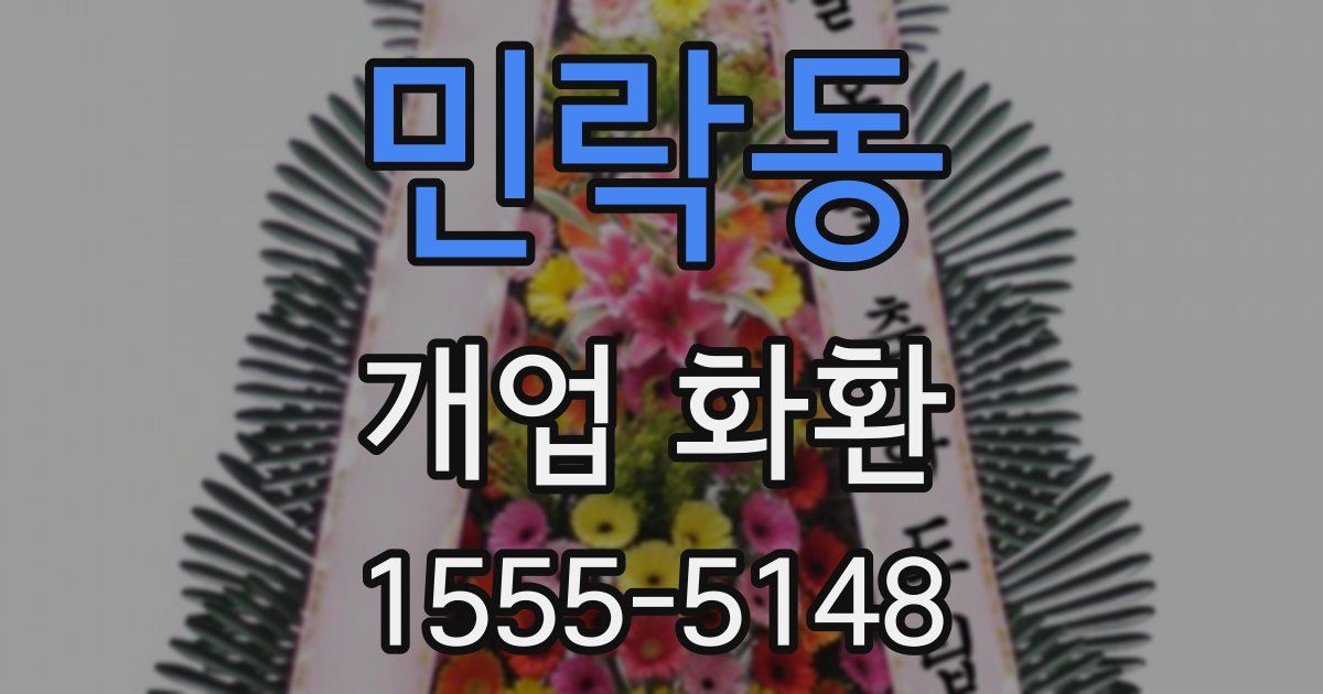 민락동 개업 화환