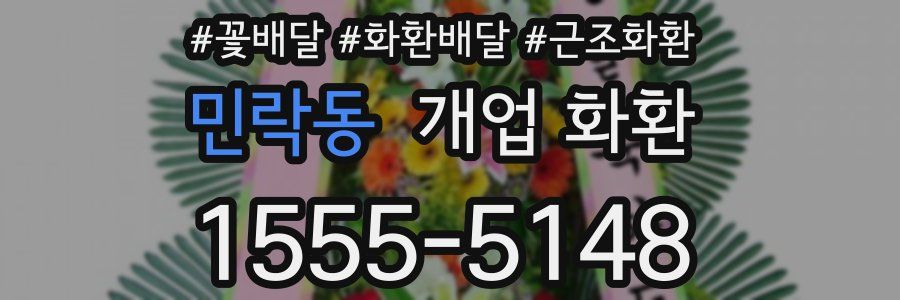 민락동 개업 화환
