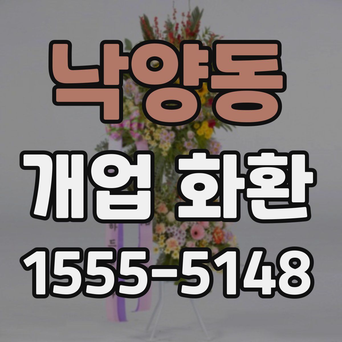 낙양동 개업 화환