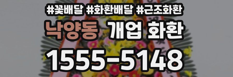 낙양동 개업 화환