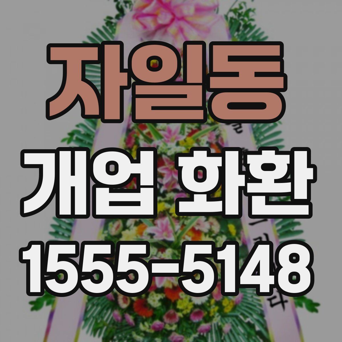 자일동 개업 화환 당일 배송이 필요한 경우 체크포인트