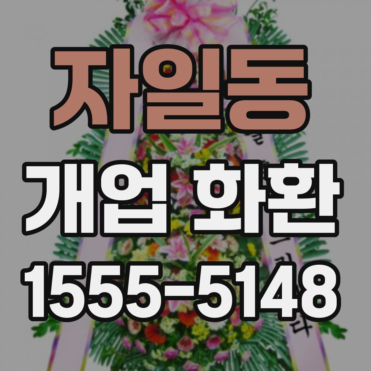 자일동 개업 화환