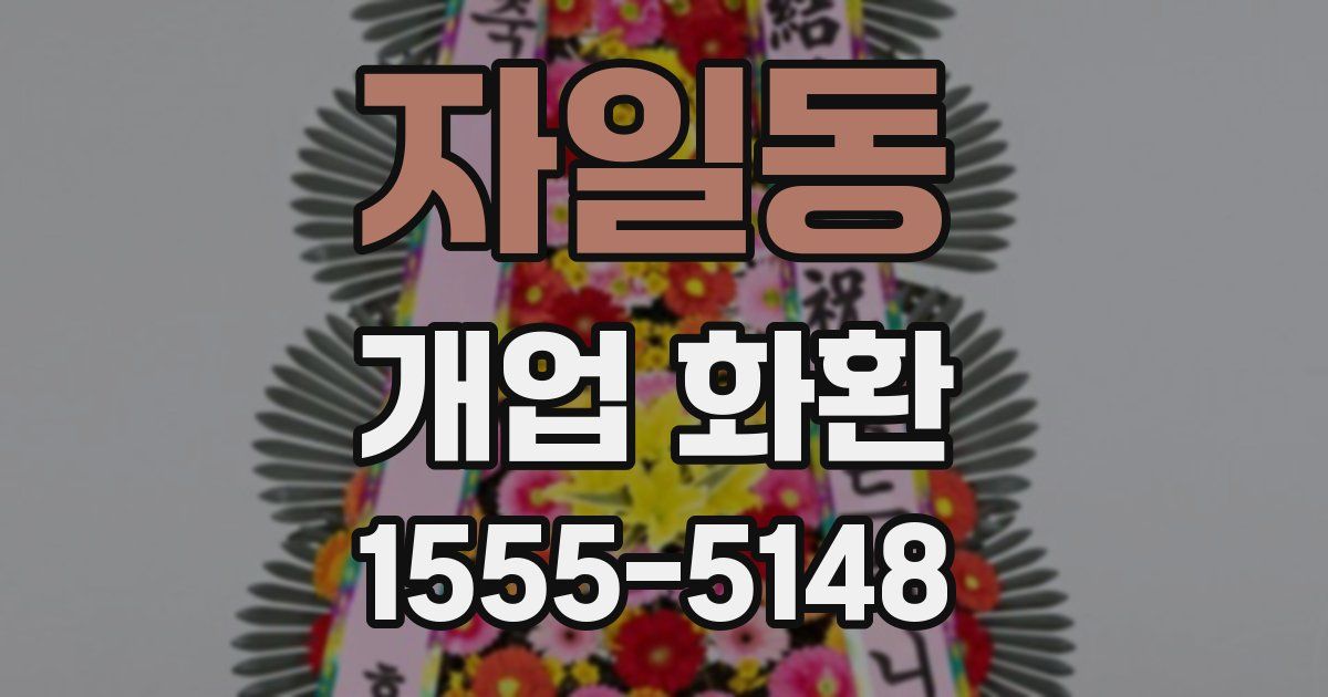 자일동 개업 화환