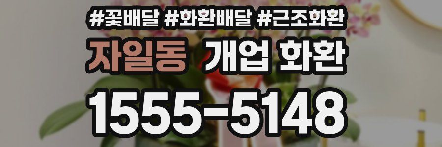 자일동 개업 화환