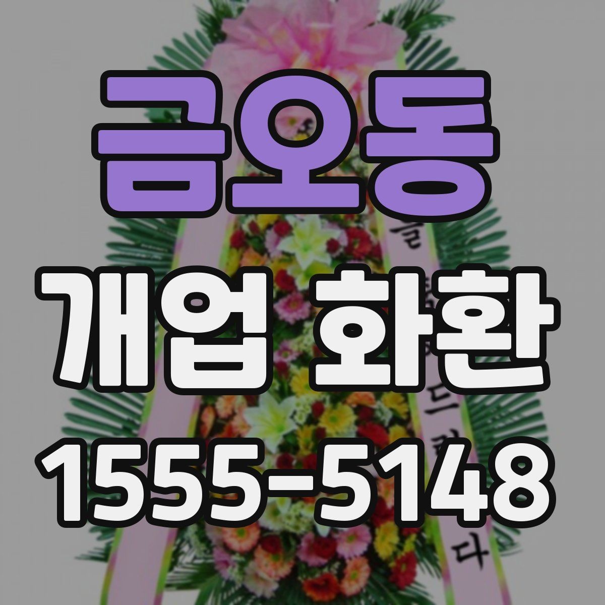 금오동 개업 화환 예산 계획부터 주문까지 한 번에 보기