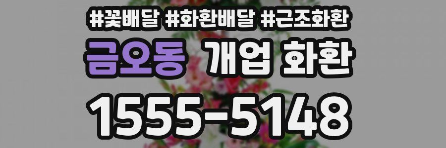 금오동 개업 화환