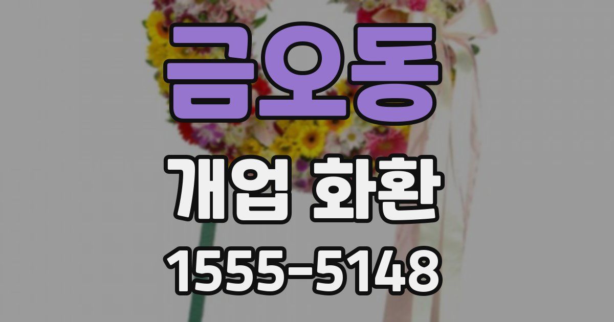 금오동 개업 화환