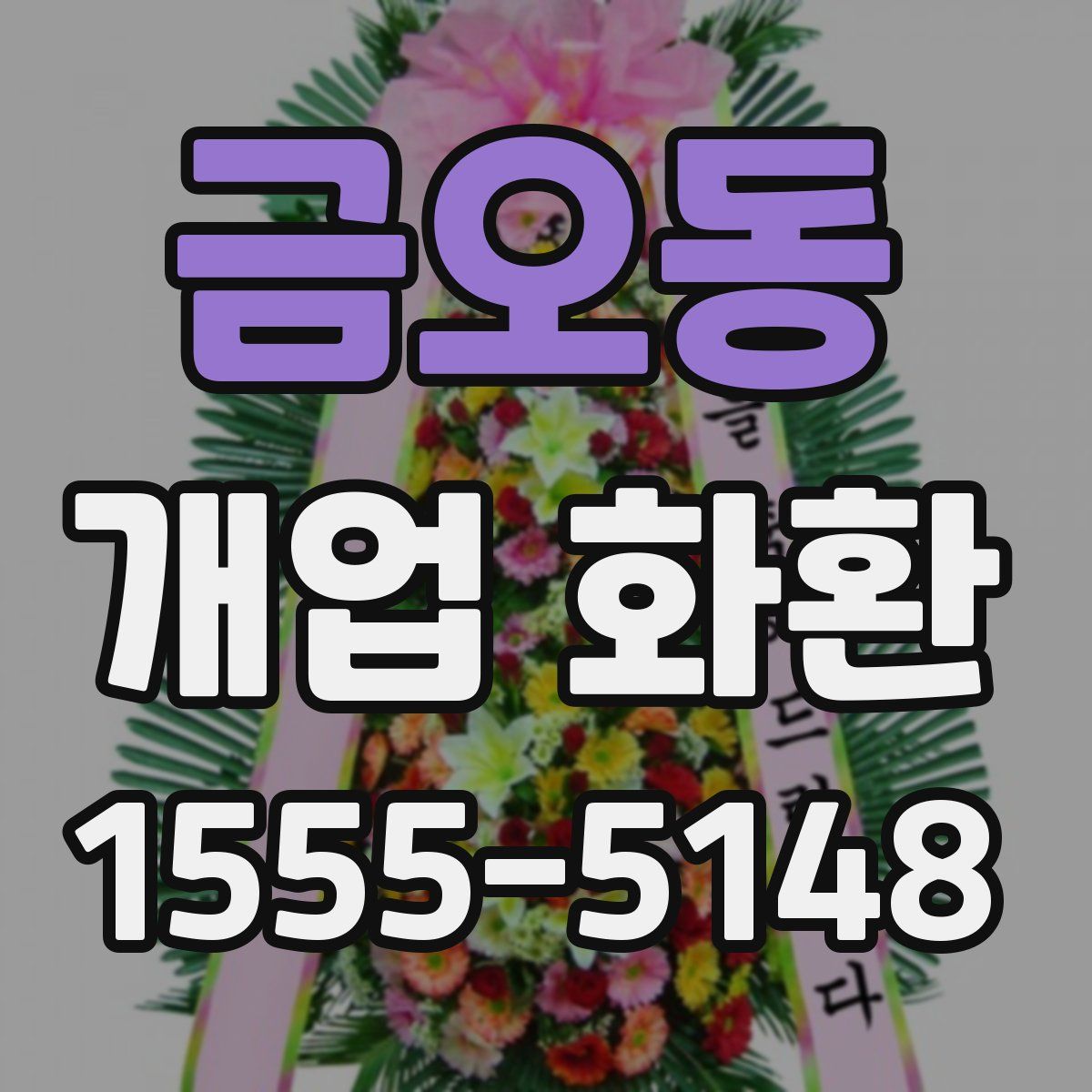 금오동 개업 화환