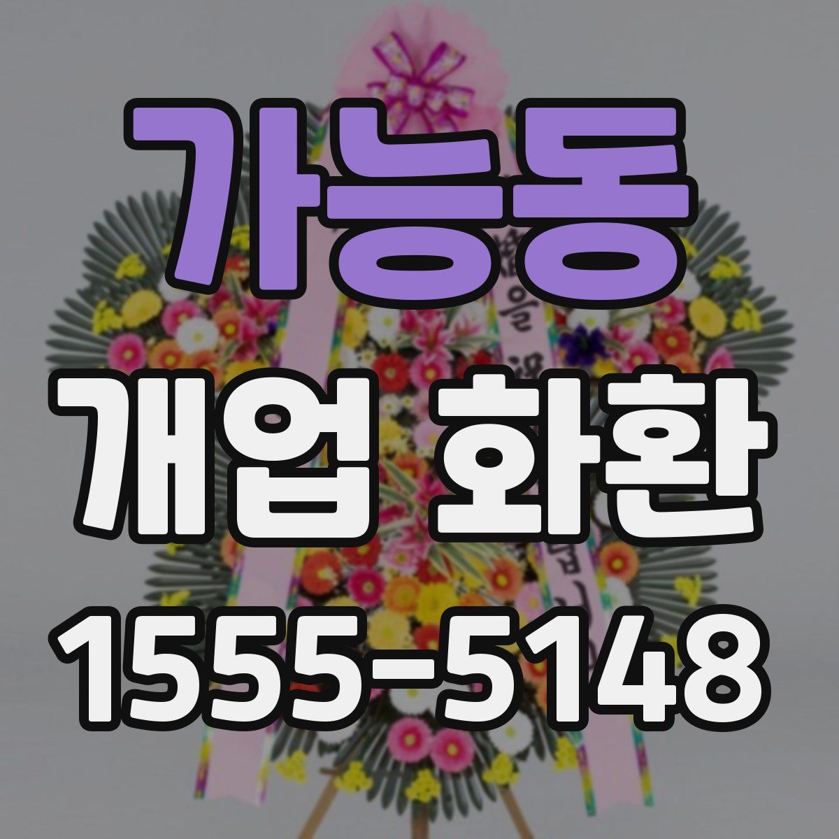 가능동 개업 화환