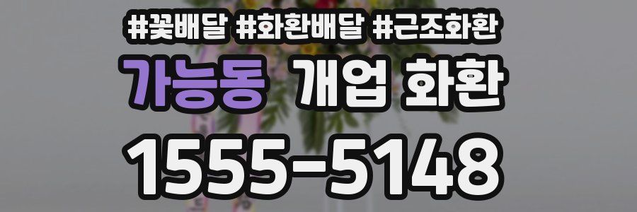 가능동 개업 화환