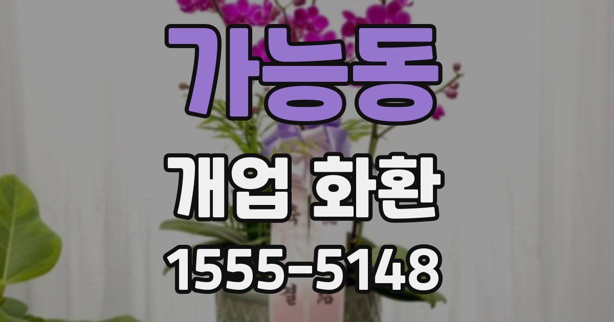 가능동 개업 화환