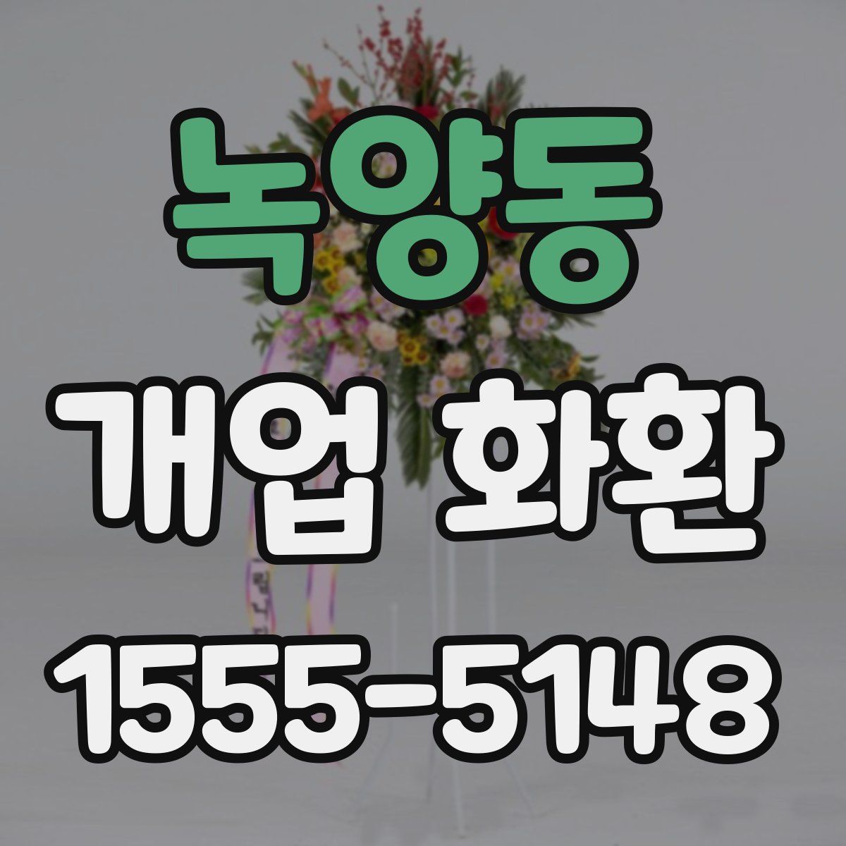 녹양동 개업 화환