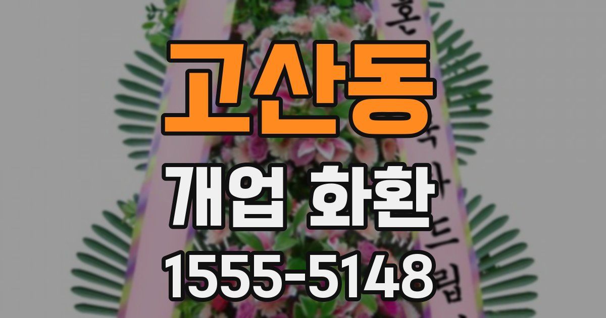 고산동 개업 화환