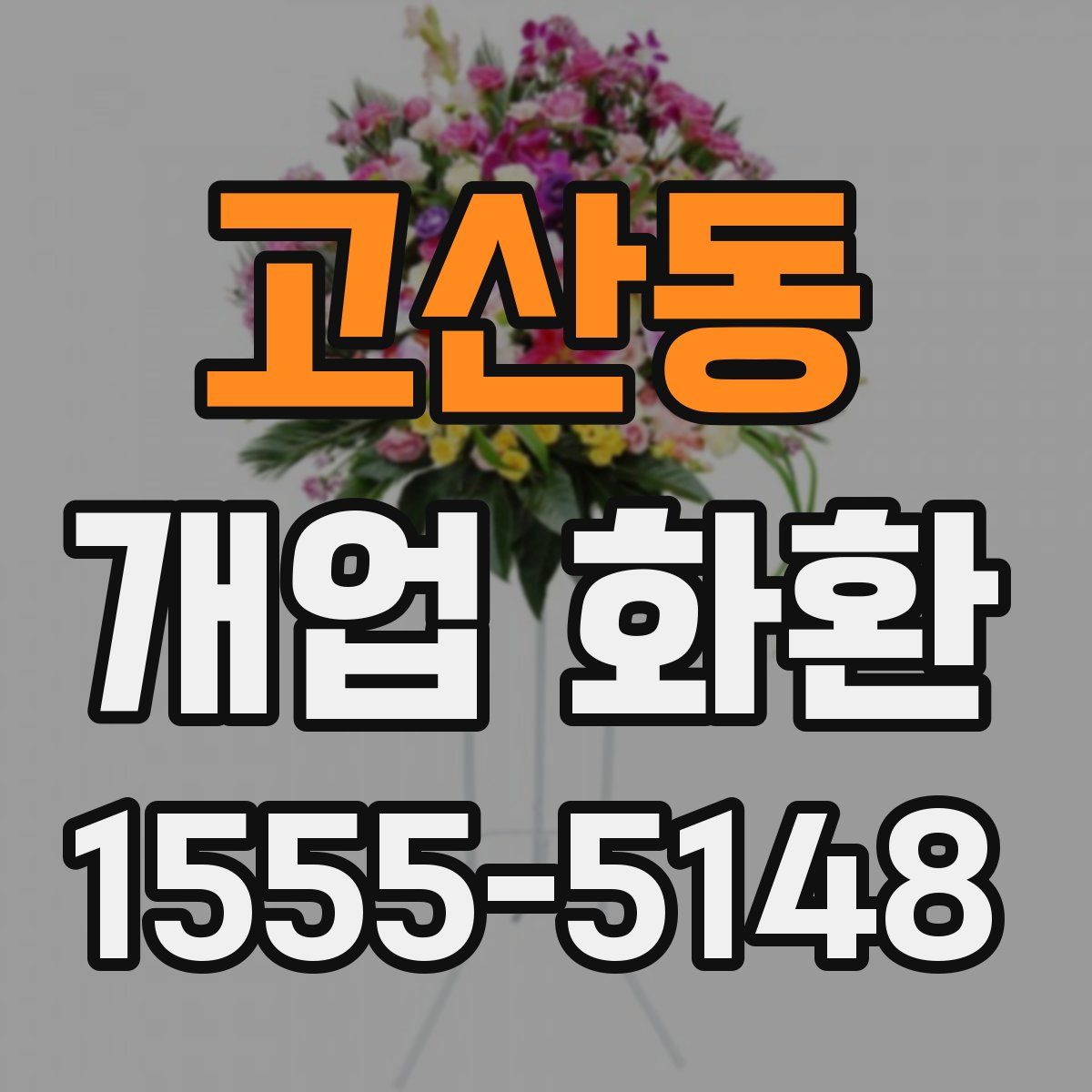 고산동 개업 화환